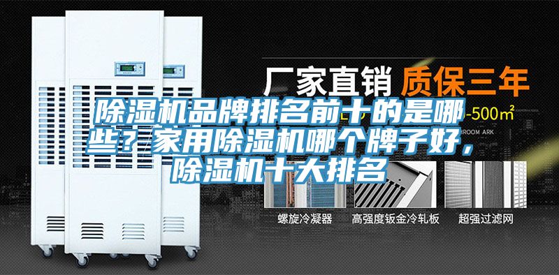除濕機品牌排名前十的是哪些？家用除濕機哪個牌子好，除濕機十大排名