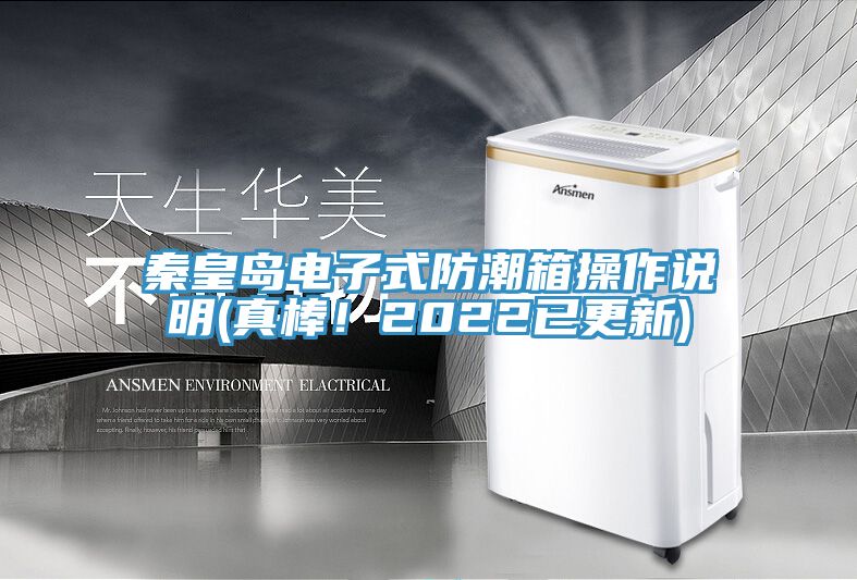 秦皇島電子式防潮箱操作說明(真棒！2022已更新)