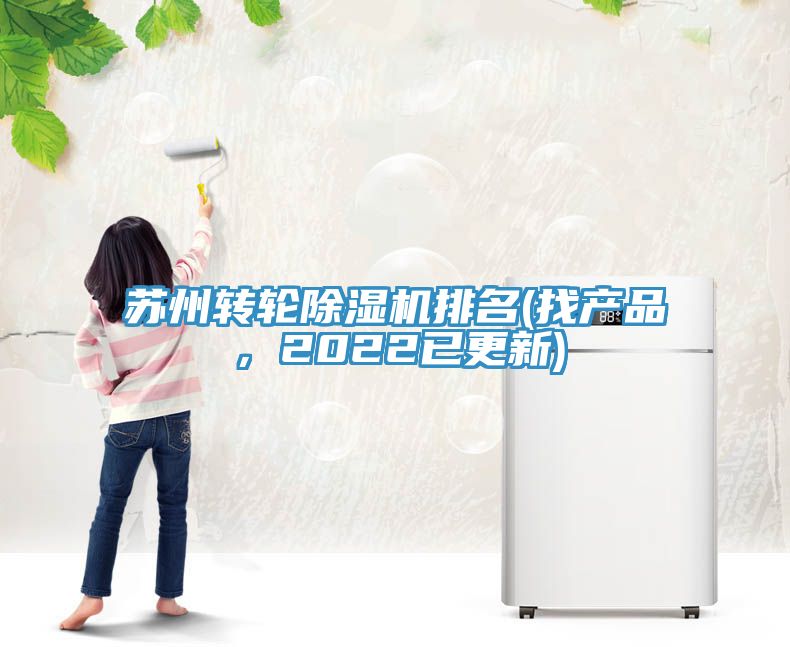 蘇州轉輪除濕機排名(找產品，2022已更新)
