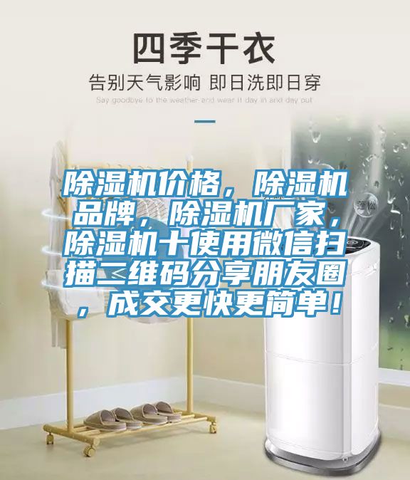 除濕機價格，除濕機品牌，除濕機廠家，除濕機十使用微信掃描二維碼分享朋友圈，成交更快更簡單！