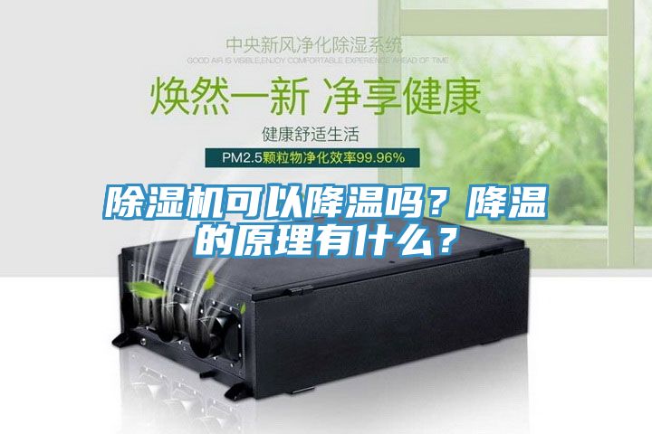 除濕機可以降溫嗎？降溫的原理有什么？