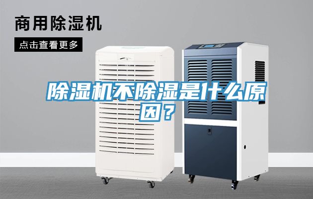 除濕機(jī)不除濕是什么原因？