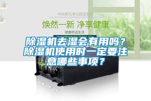 除濕機去濕會有用嗎？除濕機使用時一定要注意哪些事項？