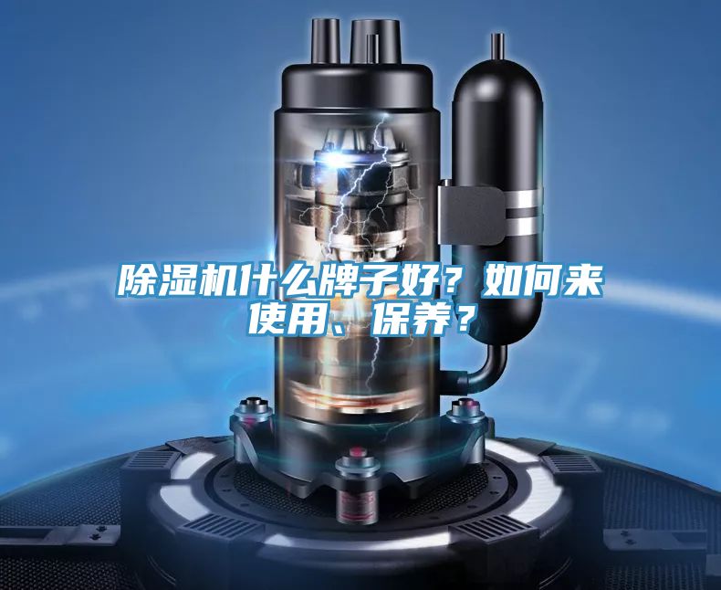 除濕機(jī)什么牌子好？如何來使用、保養(yǎng)？