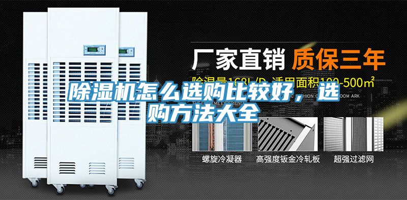 除濕機(jī)怎么選購比較好，選購方法大全