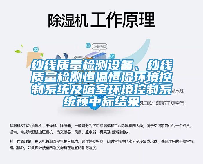 紗線質(zhì)量檢測設(shè)備、紗線質(zhì)量檢測恒溫恒濕環(huán)境控制系統(tǒng)及暗室環(huán)境控制系統(tǒng)預(yù)中標(biāo)結(jié)果