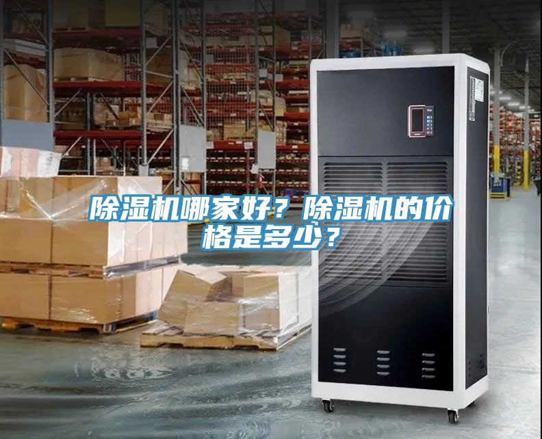 除濕機哪家好？除濕機的價格是多少？