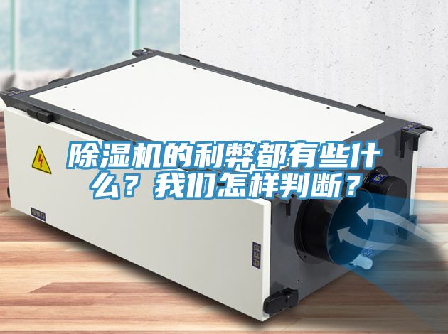 除濕機的利弊都有些什么？我們怎樣判斷？