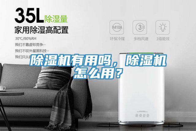 除濕機有用嗎，除濕機怎么用？