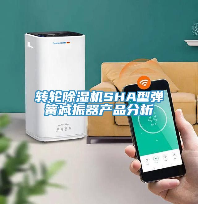 轉輪除濕機SHA型彈簧減振器產(chǎn)品分析