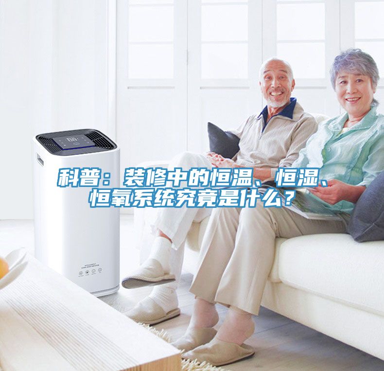 科普：裝修中的恒溫、恒濕、恒氧系統究竟是什么？