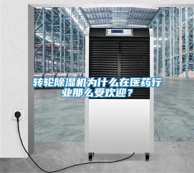 轉(zhuǎn)輪除濕機為什么在醫(yī)藥行業(yè)那么受歡迎？