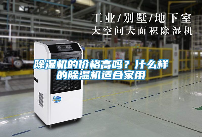 除濕機(jī)的價(jià)格高嗎？什么樣的除濕機(jī)適合家用