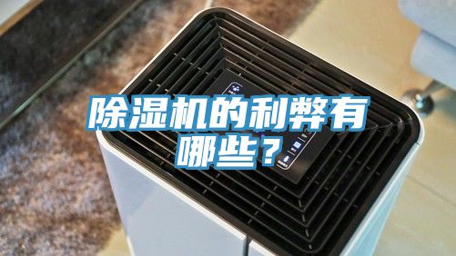 除濕機的利弊有哪些？