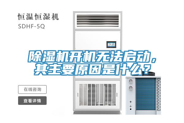 除濕機(jī)開機(jī)無法啟動(dòng)，其主要原因是什么？