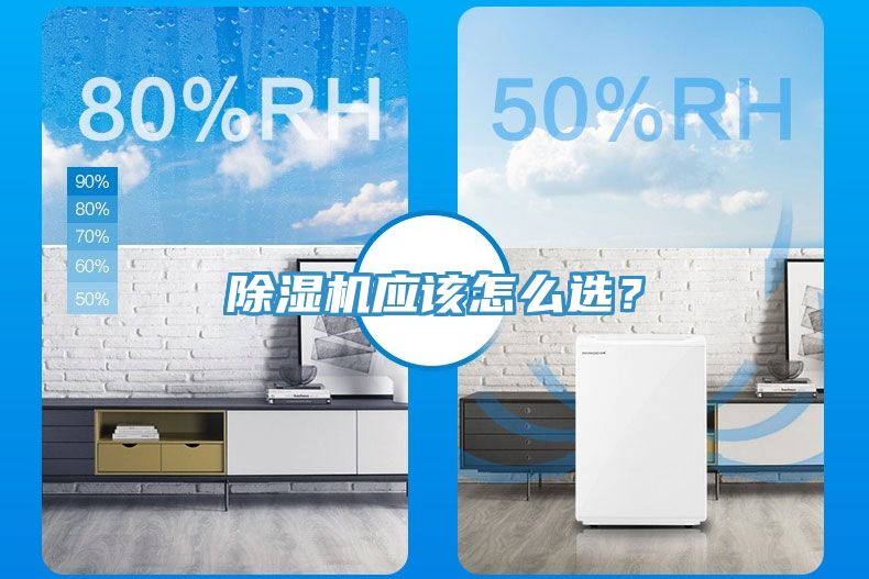 除濕機(jī)應(yīng)該怎么選？