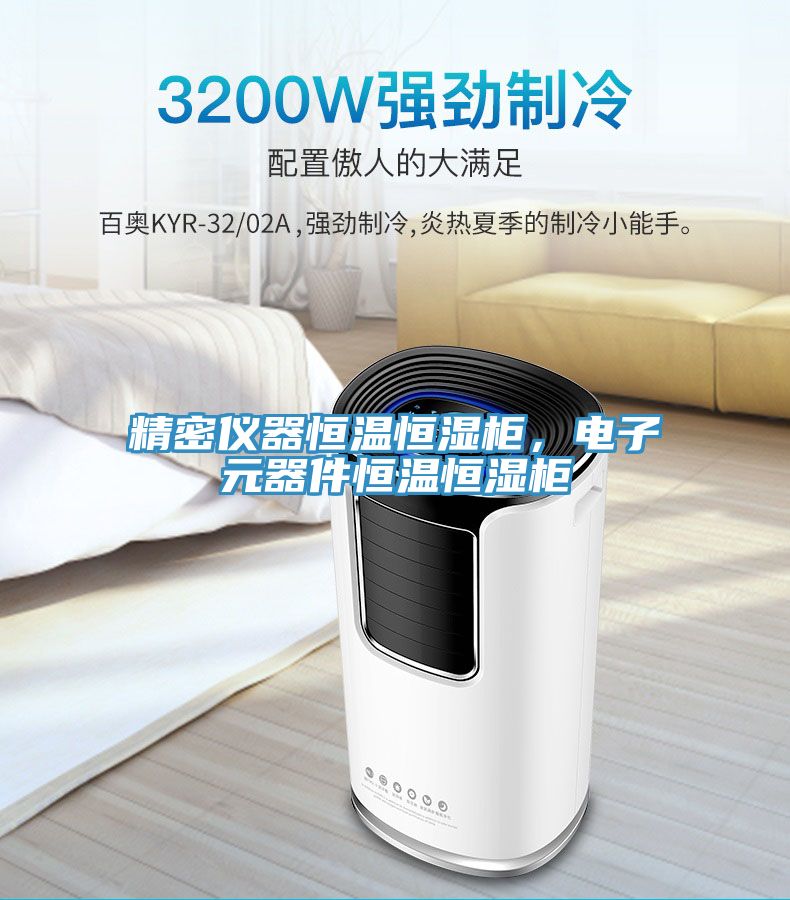 精密儀器恒溫恒濕柜，電子元器件恒溫恒濕柜